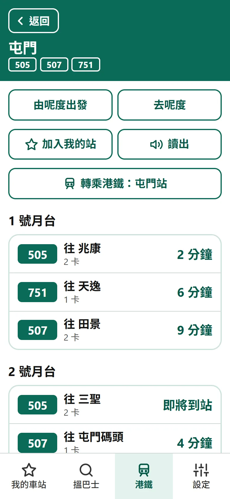 有巴士顯示輕鐵各月台的實時班次